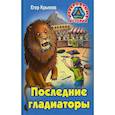 russische bücher: Крымов Егор - Последние гладиаторы