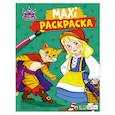 russische bücher:  - Макси-раскраска. Мир сказок