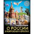 russische bücher: Лаврухина Ирина - Энциклопедия о России в вопросах и ответах
