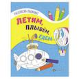 russische bücher:  - Летим, плывем, едем. Книжка-раскраска