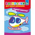 russische bücher:  - Первый транспорт. Книжка-раскраска