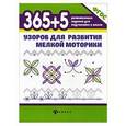 russische bücher: Воронина Т.П. - 365+5 узоров для развития мелкой моторики