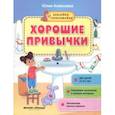 russische bücher: Алексеева Юлия - Хорошие привычки. Книжка с наклейками