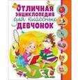 russische bücher:  - Отличная энциклопедия для классных девчонок