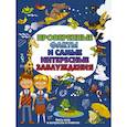 russische bücher: Мерников А.Г. - Проверенные факты и самые интересные заблуждения