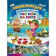 russische bücher:  - Энциклопедия для мальчиков обо всём на свете