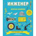 russische bücher: Стив Мартин  - Инженер. Детская академия 