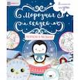 russische bücher:  - Морозная сказка. Раскраски и рисовалки