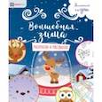 russische bücher:  - Волшебная зима. Раскраски и рисовалки