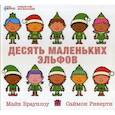 russische bücher: Браунлоу Майк - Десять маленьких эльфов