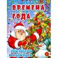 russische bücher:  - Времена года. Детская раскраска