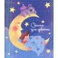 russische bücher:  - Сонник для девочки "Волшебные сны" (45700)