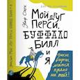 russische bücher: Старк Ульф - Мой друг Перси, Буффало Билл и я