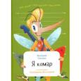 russische bücher: Сюткин Валерий - Я комар