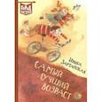 russische bücher: Зартайская Ирина Вадимовна - Самый лучший возраст