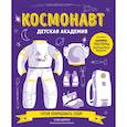 russische bücher: Мартин Стив - Космонавт. Детская академия 