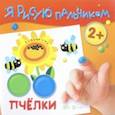 russische bücher:  - Пчелки