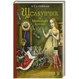 russische bücher: Эрнст Теодор Амадей Гофман  - Щелкунчик и Мышиный король 