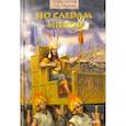 russische bücher: Семенова Татьяна Ивановна, Кузьменко Павел - По следам инков