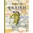 russische bücher: Шаров Александр Израилевич - Сказки