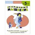 russische bücher: Кумон Тору - Развитие мышления. Пространственное мышление (от 5 лет) 