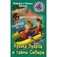 russische bücher: Пересвет Владимир - Кузька Пуаров и тайны Сибири