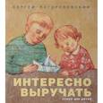 russische bücher: Погореловский Сергей Васильевич - Интересно выручать. Стихи для детей