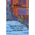 russische bücher: Финн - Здравствуйте, мистер Бог, это Анна