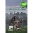 russische bücher: Тихонов Александр Васильевич - Лесные тайны
