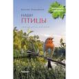 russische bücher: Вишневский Василий Алексеевич - Наши птицы. Определитель для детей