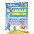 russische bücher: Пляцковский М. - Большая книга сказок, стихов и песенок