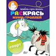russische bücher:  - Раскрась муми-троллей. Спорт