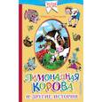 russische bücher: Потоцкая М.М. - Лимонадная корова и другие истории