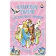 russische bücher: Тарловский М., Яхнин Л.Л., Кузнецов Л. - Чудесные сказки для маленьких принцесс