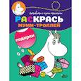 russische bücher:  - Раскрась муми-троллей. Подарки