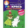 russische bücher:  - Раскрась муми-троллей. Друзья
