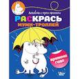 russische bücher:  - Раскрась муми-троллей. Времена года