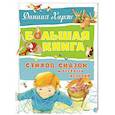 russische bücher: Хармс Д. - Большая книга стихов,сказок и веселых историй