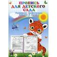russische bücher:  - Пропись для детского сада. Развиваем графические навыки и логику