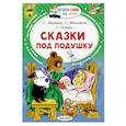 russische bücher: Маршак С.Я. - Сказки под подушку