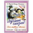 russische bücher: Маршак С.Я., Остер Г.Б., Успенский Э.Н. - Лучшие сказки для первого чтения