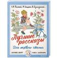 russische bücher: Толстой Л.Н., Зощенко М.М., Драгунский В.Ю. - Лучшие рассказы для первого чтения