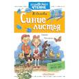 russische bücher: Осеева Валентина Александровна - Синие листья. Рассказы. Сказки
