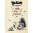 russische bücher: Зентген Йенс - От звезды до росинки