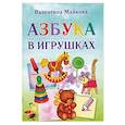 russische bücher: Майкова Валентина Петровна - Азбука в игрушках