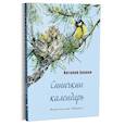 russische bücher: Бианки В. - Синичкин календарь