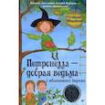 russische bücher: Штэдинг С. - Петронелла - добрая ведьма с яблоневого дерева