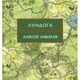 russische bücher: Завьялов Алексей - Лундога. Сказки и были