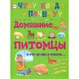 russische bücher: Соколова Ольга Владимировна - Домашние питомцы и кто за них в ответе…
