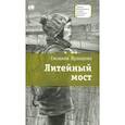 russische bücher: Кулешова Сюзанна Марковна - Литейный мост